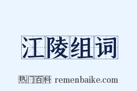 江陵组词是什么意思的图片